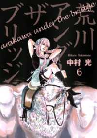 荒川アンダー ザ ブリッジ 6巻 ヤングガンガンコミックス