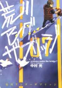 ヤングガンガンコミックス<br> 荒川アンダー ザ ブリッジ 7巻