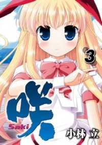 ヤングガンガンコミックス<br> 咲 -Saki-3巻