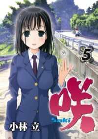 咲 Saki 5巻 小林立 著者 電子版 紀伊國屋書店ウェブストア オンライン書店 本 雑誌の通販 電子書籍ストア