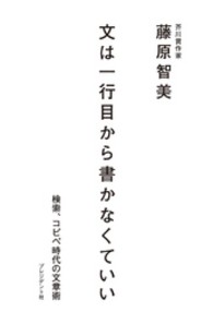 文は一行目から書かなくていい - 検索、コピペ時代の文章術