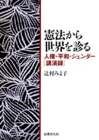 憲法から世界を診る - 人権・平和・ジェンダー「講演録」