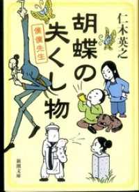 胡蝶の失くし物―僕僕先生― 新潮文庫
