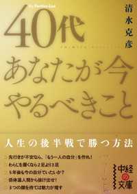 中経の文庫<br> 40代　あなたが今やるべきこと