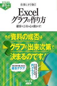 すぐわかるポケット!　仕事にすぐ効く!　Excelグラフの作り方 - 顧客や上司の心を動かす！ ―