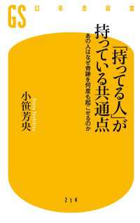 「持ってる人」が持っている共通点　あの人はなぜ奇跡を何度も起こせるのか 幻冬舎新書