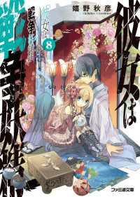 彼女は戦争妖精8 嬉野秋彦 著者 フルーツパンチ 口絵 本文イラスト 電子版 紀伊國屋書店ウェブストア オンライン書店 本 雑誌の通販 電子書籍ストア