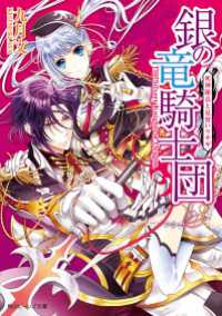 銀の竜騎士団　死神隊長と見習いウサギ 角川ビーンズ文庫