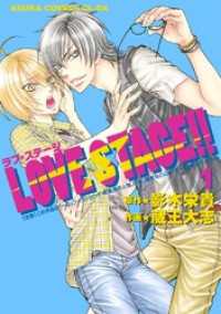 LOVE STAGE!!(1) あすかコミックスCL-DX