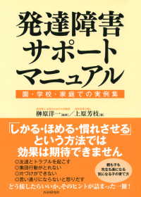 発達障害サポートマニュアル - 園・学校・家庭での実例集