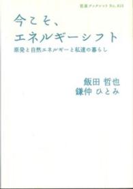 今こそ、エネルギーシフト―原発と自然エネルギーと私達の暮らし - 原発と自然エネルギーと私達の暮らし