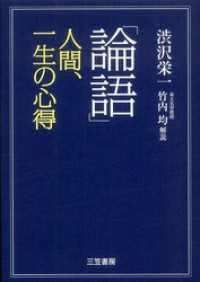 「論語」人間、一生の心得