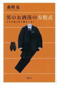 男のお洒落の方程式　たかが見た目で損をしない