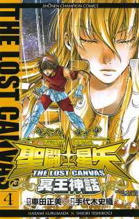 聖闘士星矢　THE LOST　CANVAS　冥王神話　4 週刊少年チャンピオン