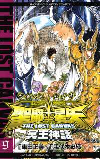 聖闘士星矢　THE LOST　CANVAS　冥王神話　9 週刊少年チャンピオン