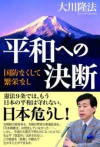 平和への決断　国防なくして繁栄なし