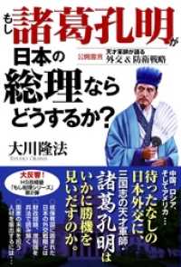 もし諸葛亮孔明が日本の総理ならどうするか？　公開霊言 - 天才軍師が語る外交＆防衛戦略
