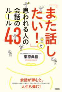 中経出版<br> 「また話したい！」と思われる人の会話のルール４３