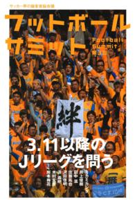 フットボールサミット 〈第３回〉
