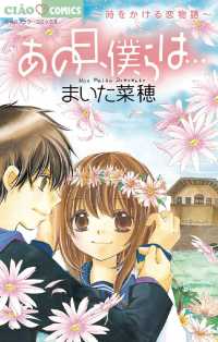 あの日、僕らは…～時をかける恋物語～ ちゃおコミックス