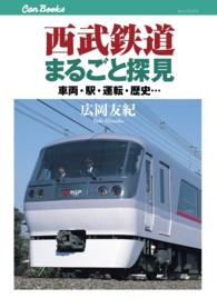 西武鉄道まるごと探見 - 車両・駅・運転・歴史…