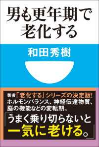 男も更年期で老化する(小学館101新書) 小学館101新書