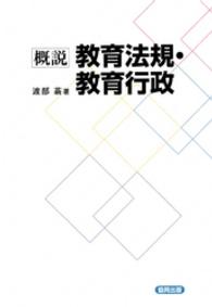 公式限定 福袋 - 公式通販オンラインショップ 概説教育法規・教育行政 / 紀伊國屋書店 - ＜電子版＞ 渡部蓊 人文+社会