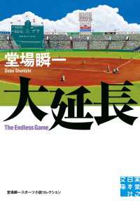 大延長 - 堂場瞬一スポーツ小説コレクション 実業之日本社文庫