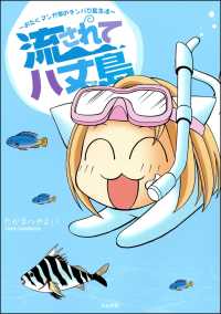 流されて八丈島 ～おたくマンガ家のテンパり島生活～