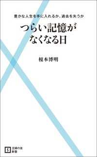 主婦の友新書<br> つらい記憶がなくなる日