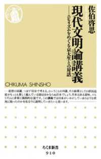 現代文明論講義　――ニヒリズムをめぐる京大生との対話 ちくま新書