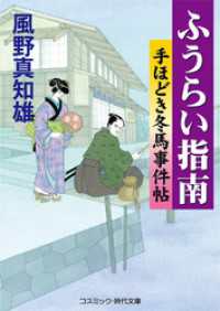 ふうらい指南(新装版） コスミック時代文庫