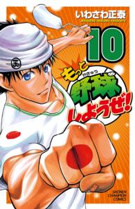 少年チャンピオンコミックス<br> もっと野球しようぜ！ 〈１０〉