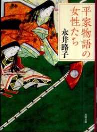 平家物語の女性たち 文春文庫