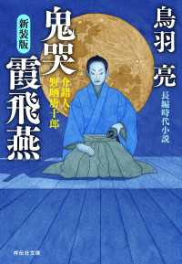 祥伝社文庫<br> 鬼哭 霞飛燕　介錯人・野晒唐十郎〈九〉