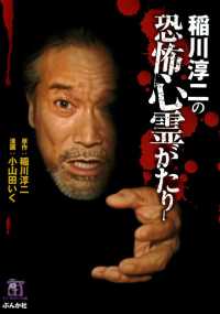 稲川淳二の恐怖心霊がたり あなたが体験した怖い話