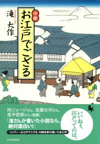 小説 お江戸でござる