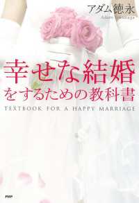 幸せな結婚をするための教科書