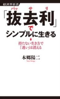 「抜去利」でシンプルに生きる - 持たない生き方で「迷い」は消える 経済界新書