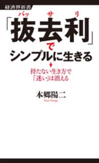 経済界新書<br> 「抜去利」でシンプルに生きる - 持たない生き方で「迷い」は消える