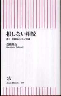 朝日新書<br> 損しない相続　遺言・相続税の正しい知識