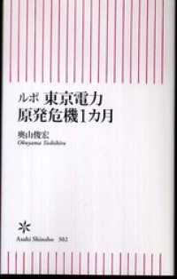 朝日新書<br> ルポ　東京電力　原発危機１カ月