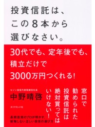 投資信託は、この８本から選びなさい。 - ３０代でも、定年後でも、積立だけで３０００万円つく