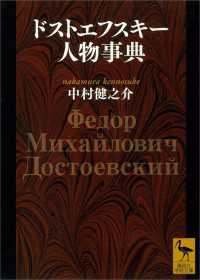 講談社学術文庫<br> ドストエフスキー人物事典