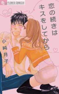 フラワーコミックスα<br> 恋の続きはキスをしてから