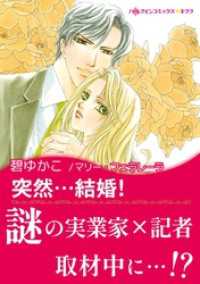 突然・・・結婚！ ハーレクインコミックス