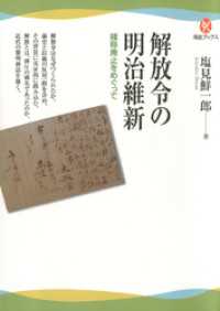 解放令の明治維新　賤称廃止をめぐって 河出ブックス