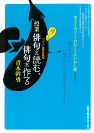 授業俳句を読む、俳句を作る 「ひと」ＢＯＯＫＳ