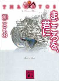 まごころを、君に　ＴＨＡＮＡＴＯＳ 講談社文庫