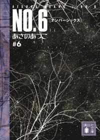 講談社文庫<br> ＮＯ．６〔ナンバーシックス〕　＃６